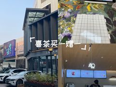 -喜茶(北京五棵松华熙店)