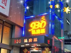 -930私房菜(欧阳路店)