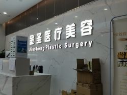 -金圣医疗美容