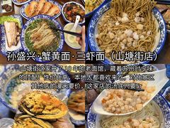 -孙盛兴奥灶面馆·蟹黄面·三虾面(山塘街总店)