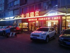 门面-添福来墨鱼饺子 · 海鲜东北菜(大连星海·黄浦路店)