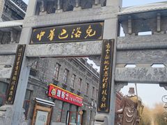 -中华巴洛克风情街