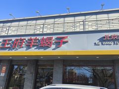 -蝎王府羊蝎子(虎坊桥总店)