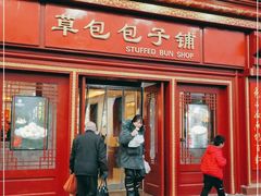 门面-草包包子铺1937(普利街店)