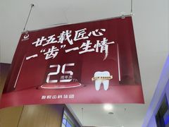 -雅悦齿科(顾村公园店)