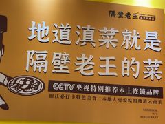 -隔壁老王·家常云南菜(皇冠店)