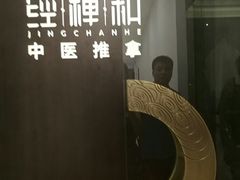 门面-经禅和·中医推拿(百家湖店)