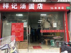 门面-祥记汤圆(东宝兴路店)