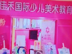 -佳禾国际美术书法教育(仁恒置地广场校区)
