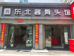 -东北酱骨头馆(蓁巷店)
