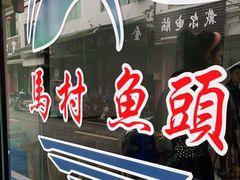 -马村鱼头