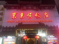 门面-东来顺饭庄(王府井步行街店)