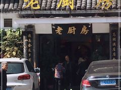 门面-老厨房(红湘北路店)