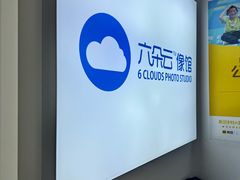 -六朵云照相馆(喷水池店)