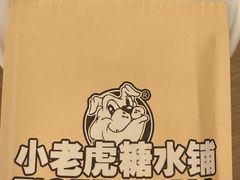 -小老虎糖水铺(望京店)