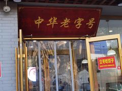 -老边饺子馆·东北菜(黄村店)