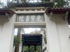 -白鹿洞书院