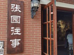 -张园纪念馆