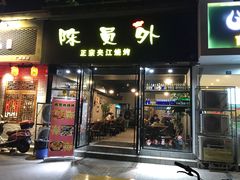 门面-陈员外正宗夹江烧烤(广福路店)