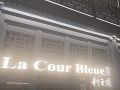 -狮王府淮扬菜(夫子庙老门东店)