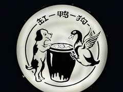 -缸鸭狗(天一广场店)