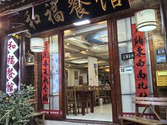 -和福餐馆(西江古街店)