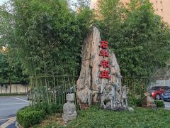 -石羊农庄