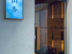 门面-山杏yama-katsu·吉列炸物