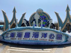 -上海海昌海洋公园