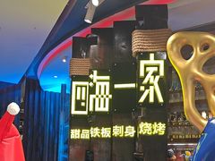 -四海一家自助餐(益田假日广场店)