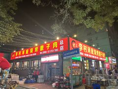 -老三李村河底戳子肉(总店)