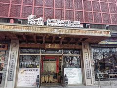 -素虎料理(前门店)