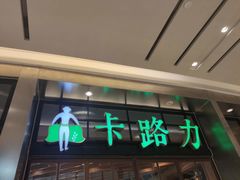 门面-LO CALCOW卡路力轻食主义餐厅(陆家嘴店)