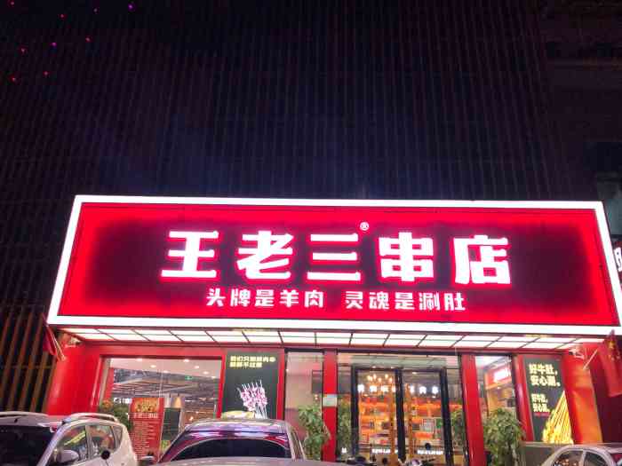 泰山王老三串店(窑头路店)-"公司同事强烈推荐的一家店,怕周末排不上