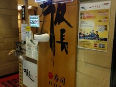 -板长寿司(铜锣湾店)