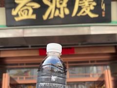 -益源庆
