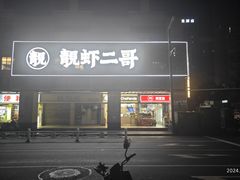 -靓虾二哥长沙地标小龙虾(五一广场店)
