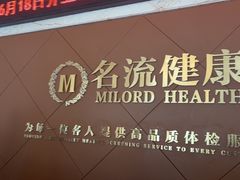 -名流健康高端体检中心·名宾门诊·健康管理