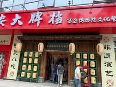 -长安大牌档之西安博物院文化餐厅(中贸店)