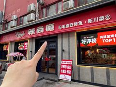 -辣尚瘾·烤鱼·新川菜(牡丹园直营店)