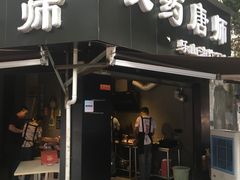 门面-长药唐师乐山油炸(石人直营店)