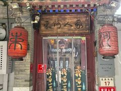 -束河人家(南锣鼓巷店)