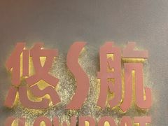 -悠航SLOWBOAT(三里屯店)