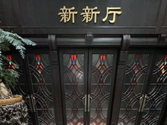 -杭州新新饭店·1913餐厅