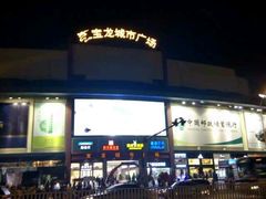 -宝龙广场(福州台江店)