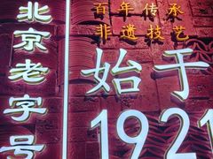-华天二友居肉饼(宫门口店)