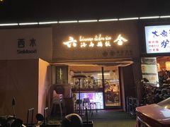 门面-星平鸡饭·粤菜小炒(印象城旗舰店)