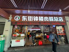 -东街钟楼肉粽(总店)