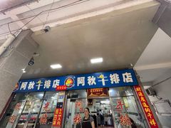 门面-阿秋牛排(湖心街店)
