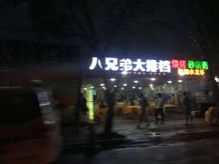 -胖哥八兄弟大排挡(植村店)